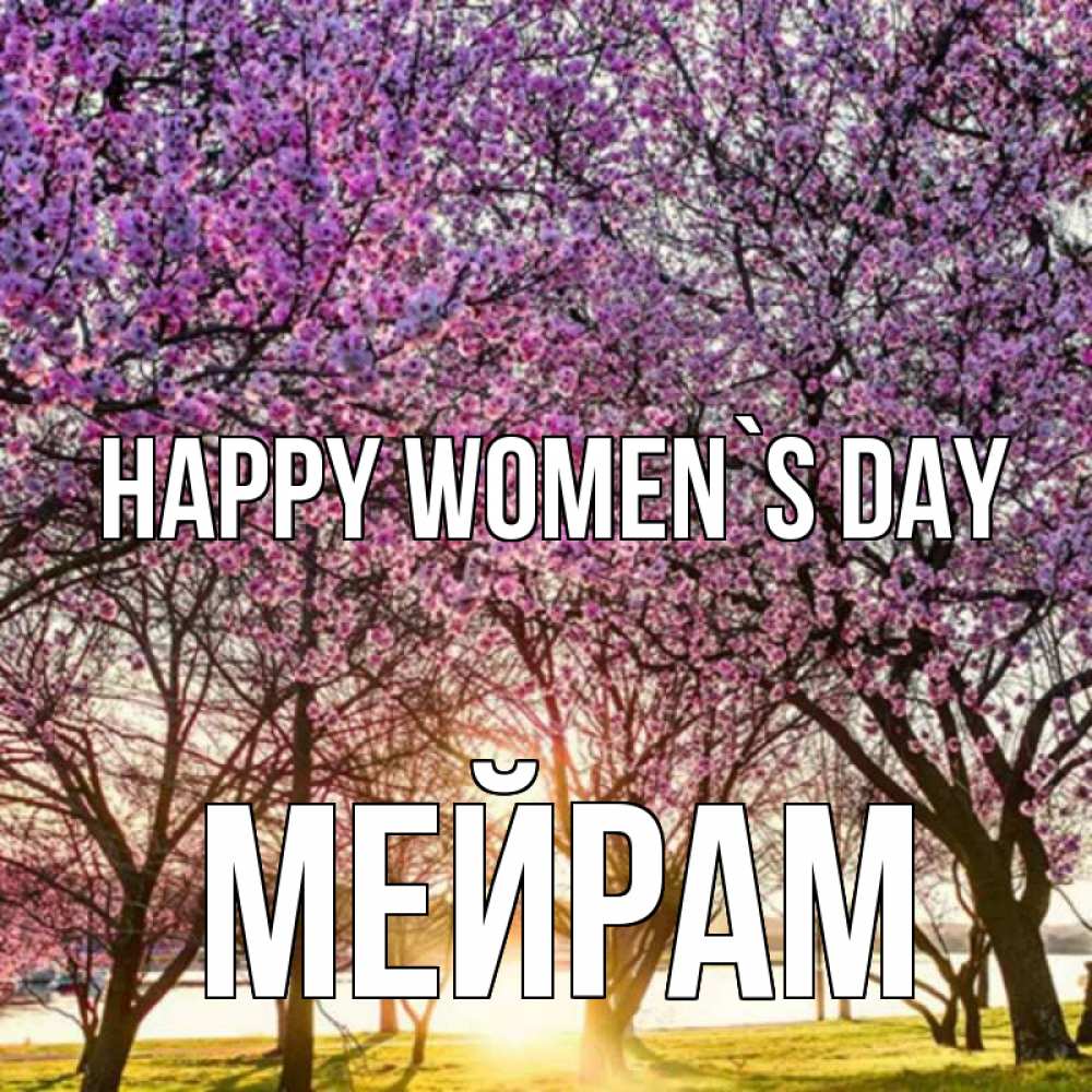 Greetings card с именем, МЕЙРАМ happy women`s day международный женский день Greetings with text for free download 